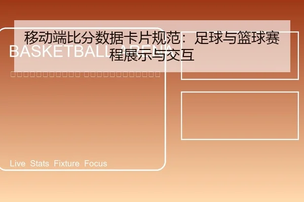 yi-dong-duan-bi-fen-shu-ju-ka-pian-gui-fan-zu-qiu-yu-lan-qiu-sai-cheng-zhan-shi-yu-jiao-hu-2-234.jpg
