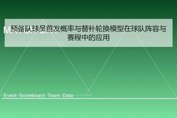 预备队球员首发概率与替补轮换模型在球队阵容与赛程中的应用